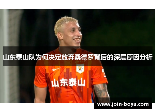 山东泰山队为何决定放弃桑德罗背后的深层原因分析
