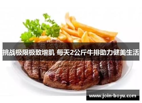 挑战极限极致增肌 每天2公斤牛排助力健美生活