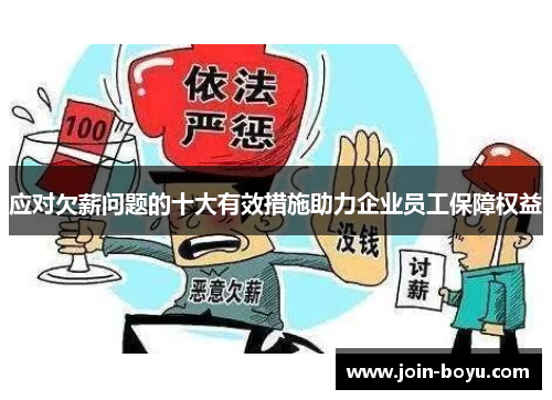 应对欠薪问题的十大有效措施助力企业员工保障权益