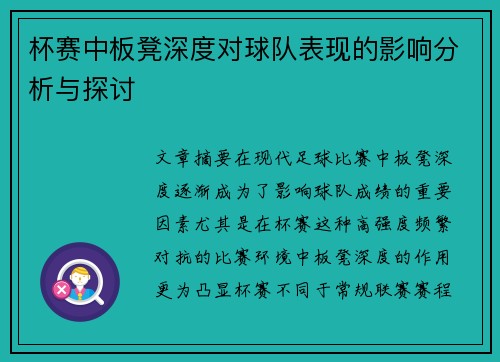 杯赛中板凳深度对球队表现的影响分析与探讨