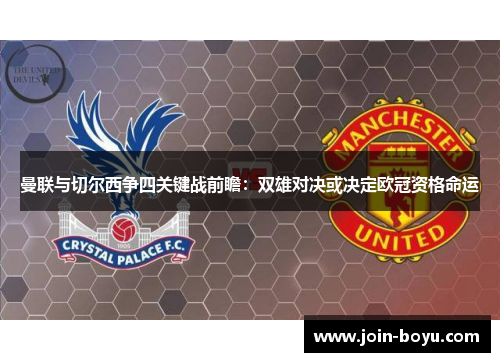 曼联与切尔西争四关键战前瞻：双雄对决或决定欧冠资格命运