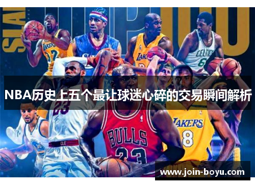 NBA历史上五个最让球迷心碎的交易瞬间解析