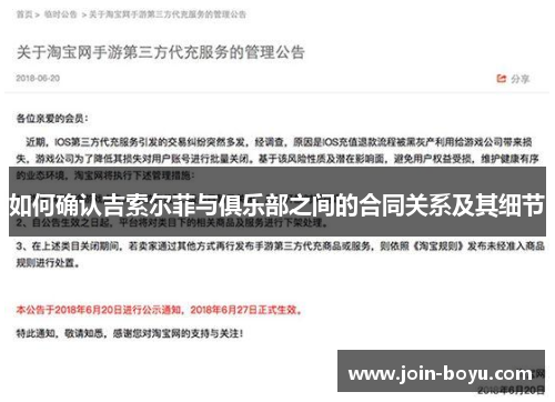 如何确认吉索尔菲与俱乐部之间的合同关系及其细节