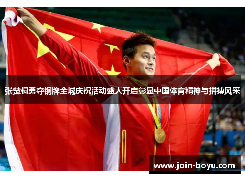 张楚桐勇夺铜牌全城庆祝活动盛大开启彰显中国体育精神与拼搏风采