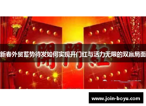 新春外贸蓄势待发如何实现开门红与活力无限的双赢局面