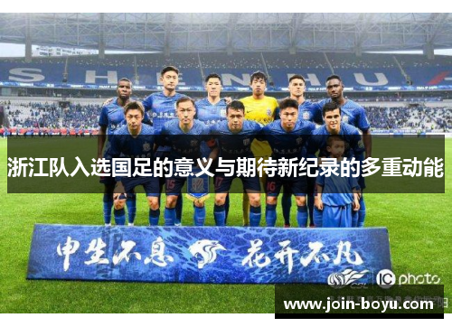 浙江队入选国足的意义与期待新纪录的多重动能