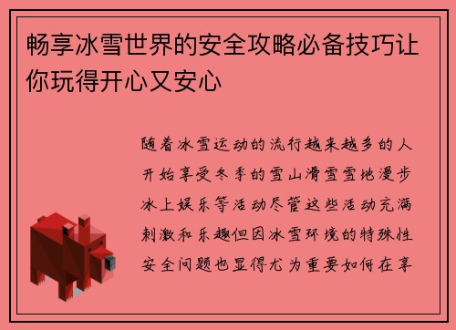 畅享冰雪世界的安全攻略必备技巧让你玩得开心又安心