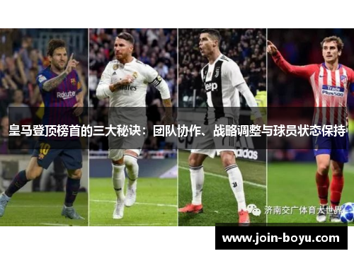 皇马登顶榜首的三大秘诀：团队协作、战略调整与球员状态保持
