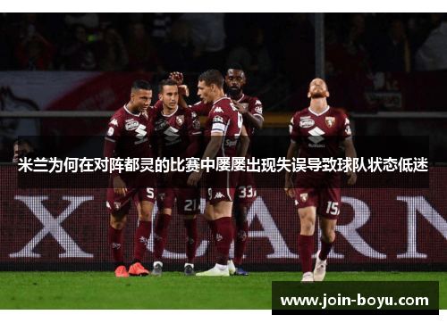 米兰为何在对阵都灵的比赛中屡屡出现失误导致球队状态低迷