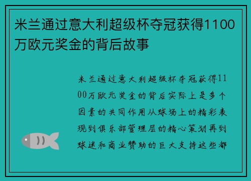 米兰通过意大利超级杯夺冠获得1100万欧元奖金的背后故事
