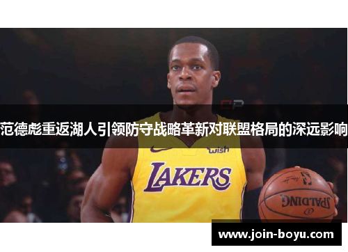范德彪重返湖人引领防守战略革新对联盟格局的深远影响