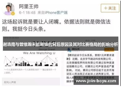 谢浩南与曾维瀚未能晋级的背后原因及其对比赛格局的影响分析