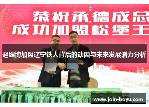 赵健博加盟辽宁铁人背后的动因与未来发展潜力分析