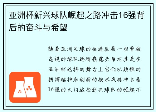 亚洲杯新兴球队崛起之路冲击16强背后的奋斗与希望