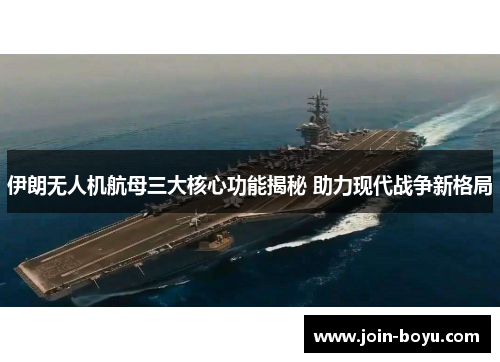 伊朗无人机航母三大核心功能揭秘 助力现代战争新格局