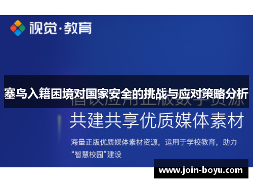 塞鸟入籍困境对国家安全的挑战与应对策略分析
