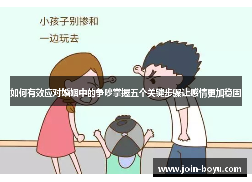如何有效应对婚姻中的争吵掌握五个关键步骤让感情更加稳固