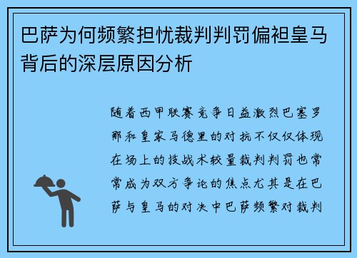 巴萨为何频繁担忧裁判判罚偏袒皇马背后的深层原因分析