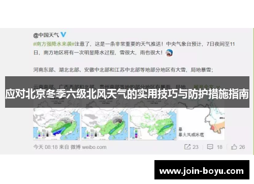 应对北京冬季六级北风天气的实用技巧与防护措施指南