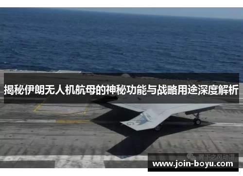 揭秘伊朗无人机航母的神秘功能与战略用途深度解析