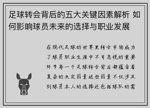 足球转会背后的五大关键因素解析 如何影响球员未来的选择与职业发展