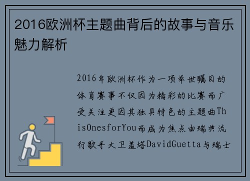 2016欧洲杯主题曲背后的故事与音乐魅力解析