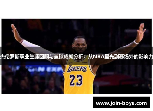 杰伦罗斯职业生涯回顾与篮球成就分析：从NBA星光到赛场外的影响力
