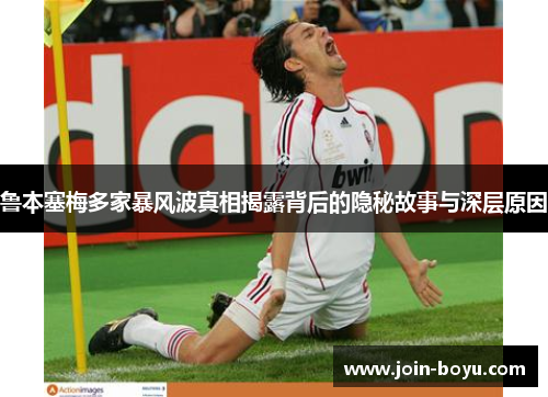 鲁本塞梅多家暴风波真相揭露背后的隐秘故事与深层原因