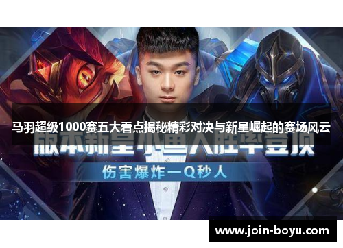 马羽超级1000赛五大看点揭秘精彩对决与新星崛起的赛场风云