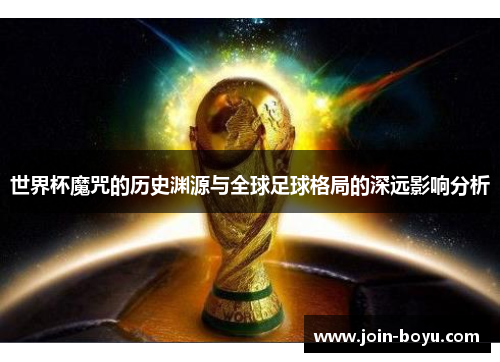 世界杯魔咒的历史渊源与全球足球格局的深远影响分析