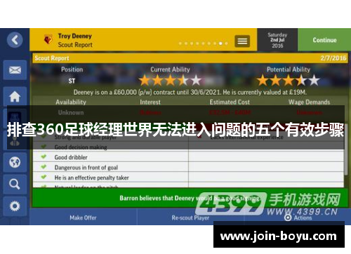 排查360足球经理世界无法进入问题的五个有效步骤