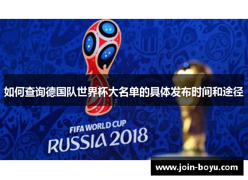 如何查询德国队世界杯大名单的具体发布时间和途径