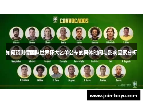 如何预测德国队世界杯大名单公布的具体时间与影响因素分析