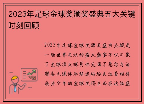 2023年足球金球奖颁奖盛典五大关键时刻回顾