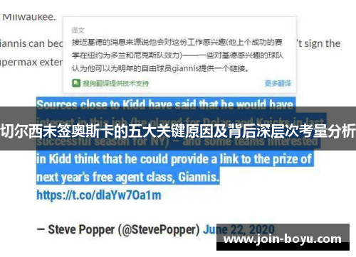 切尔西未签奥斯卡的五大关键原因及背后深层次考量分析