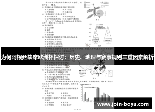 为何阿根廷缺席欧洲杯探讨：历史、地理与赛事规则三重因素解析