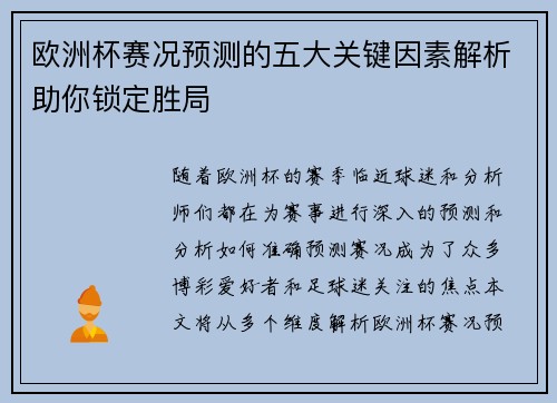 欧洲杯赛况预测的五大关键因素解析助你锁定胜局