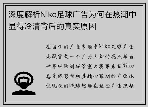 深度解析Nike足球广告为何在热潮中显得冷清背后的真实原因
