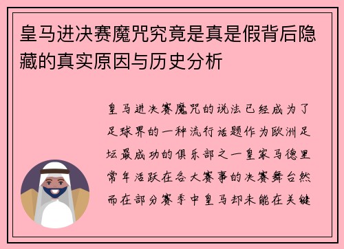 皇马进决赛魔咒究竟是真是假背后隐藏的真实原因与历史分析