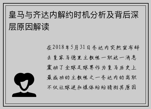 皇马与齐达内解约时机分析及背后深层原因解读