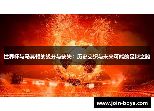 世界杯与马其顿的缘分与缺失：历史交织与未来可能的足球之路