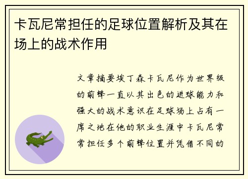 卡瓦尼常担任的足球位置解析及其在场上的战术作用
