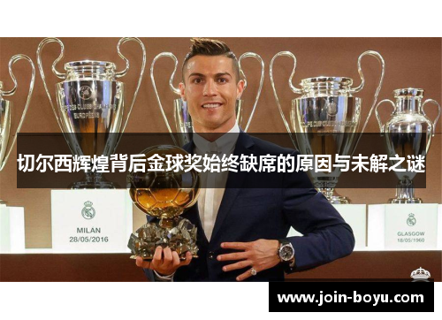 切尔西辉煌背后金球奖始终缺席的原因与未解之谜