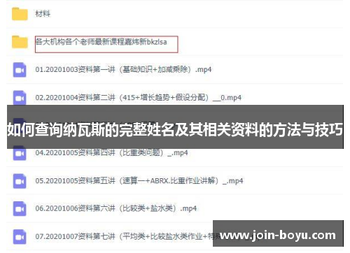 如何查询纳瓦斯的完整姓名及其相关资料的方法与技巧