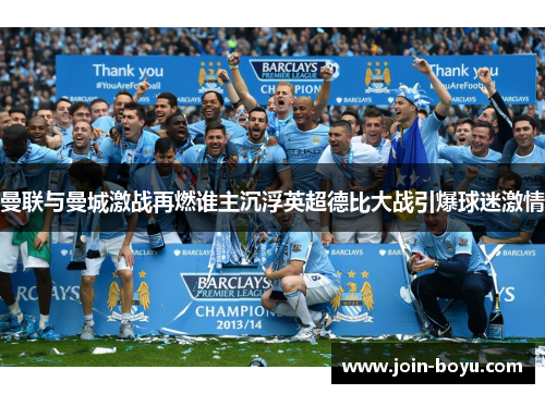 曼联与曼城激战再燃谁主沉浮英超德比大战引爆球迷激情