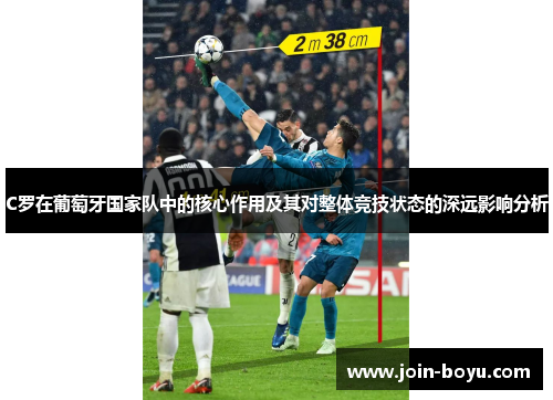 C罗在葡萄牙国家队中的核心作用及其对整体竞技状态的深远影响分析