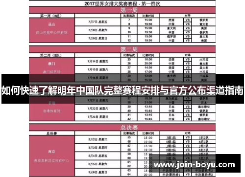 如何快速了解明年中国队完整赛程安排与官方公布渠道指南