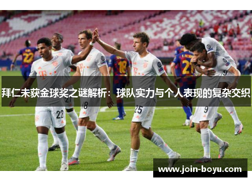 拜仁未获金球奖之谜解析：球队实力与个人表现的复杂交织