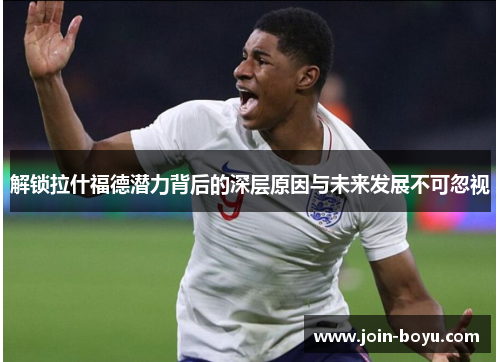 解锁拉什福德潜力背后的深层原因与未来发展不可忽视