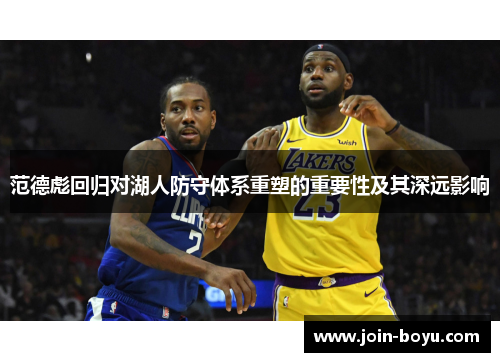 范德彪回归对湖人防守体系重塑的重要性及其深远影响
